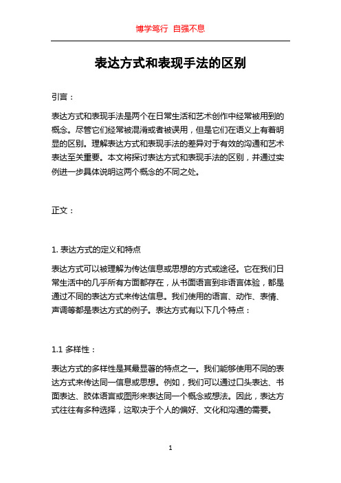 表达方式和表现手法的区别