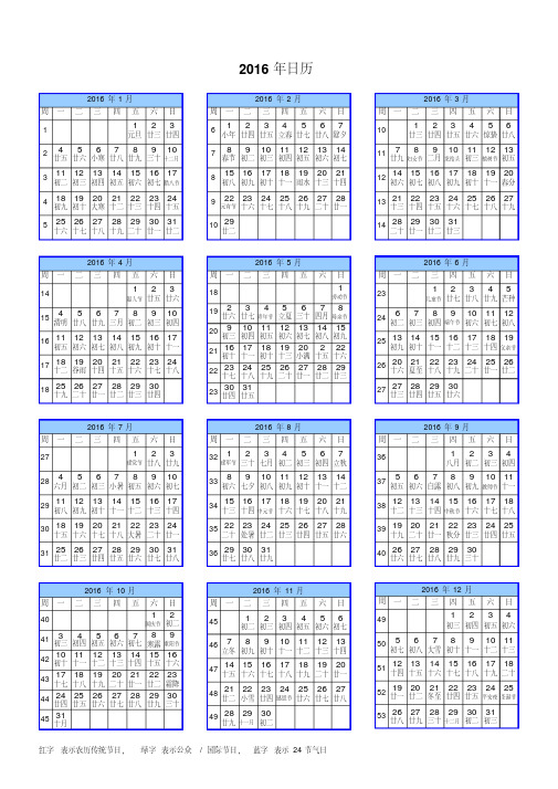 2016年日历(A4一页,含农历、周数、节气)