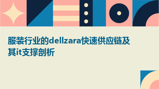 服装行业的DELLZARA快速供应链及其IT支撑剖析课件