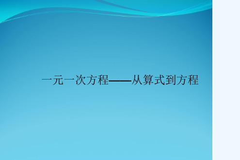 一元一次方程——从算式到方程