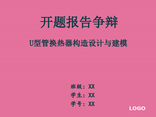 U型管换热器结构设计与建模开题报告答辩ppt课件