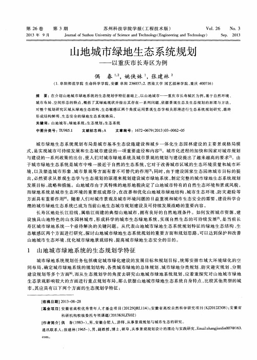 山地城市绿地生态系统规划——以重庆市长寿区为例