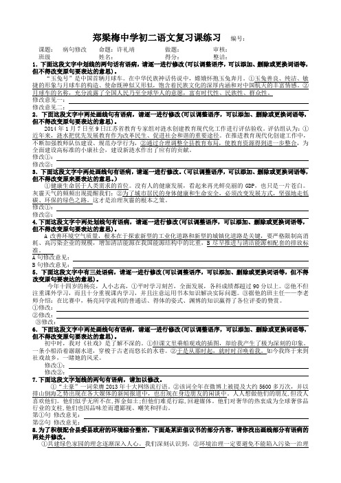 郑梁梅中学病句修改综合练习