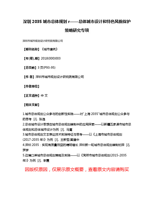 深圳2035城市总体规划r——总体城市设计和特色风貌保护策略研究专项