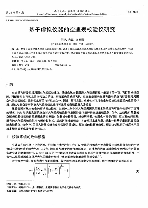 基于虚拟仪器的空速表校验仪研究