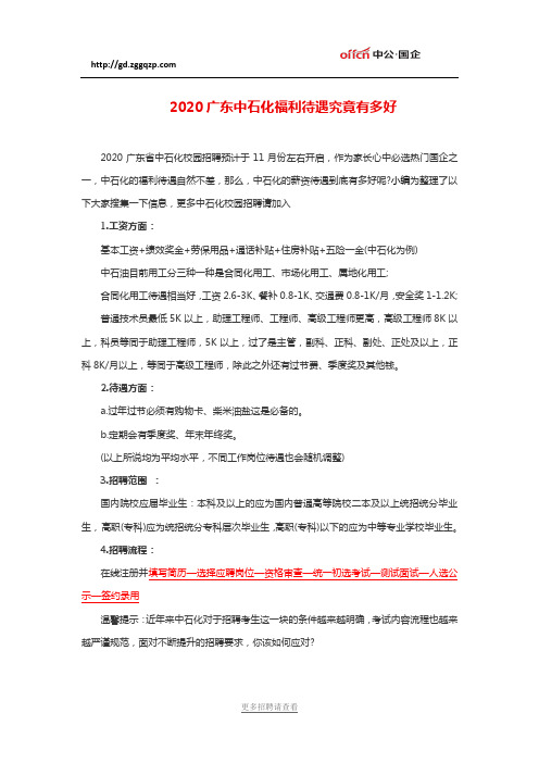 【7月】2020广东中石化福利待遇究竟有多好