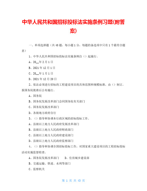 中华人民共和国招标投标法实施条例习题(附答案)