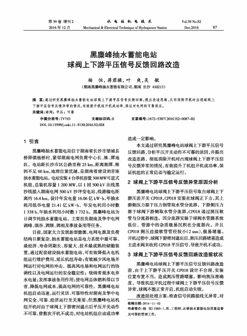 黑麋峰抽水蓄能电站球阀上下游平压信号反馈回路改造