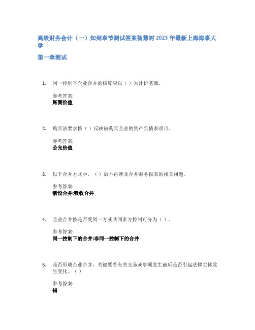 高级财务会计(一)知到章节答案智慧树2023年上海海事大学