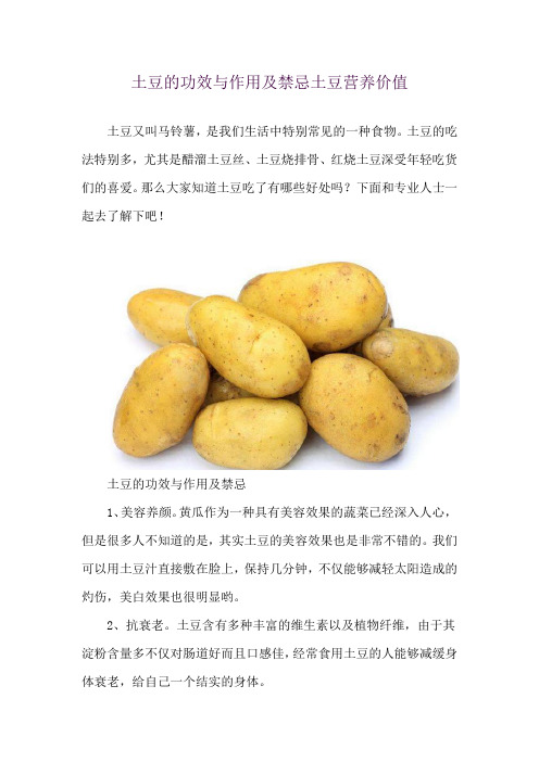 土豆的功效与作用及禁忌 土豆营养价值