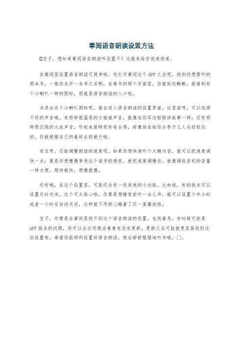 掌阅语音朗读设置方法