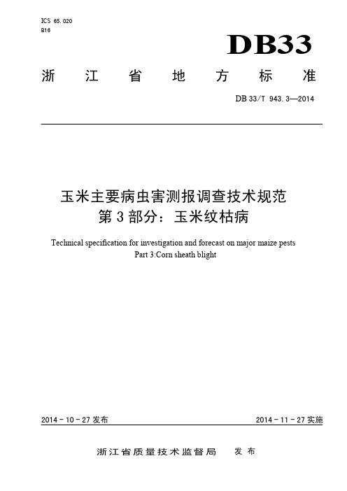 DB33T 943.3-2014 玉米主要病虫害测报调查技术规范 第3部分：玉米纹枯病