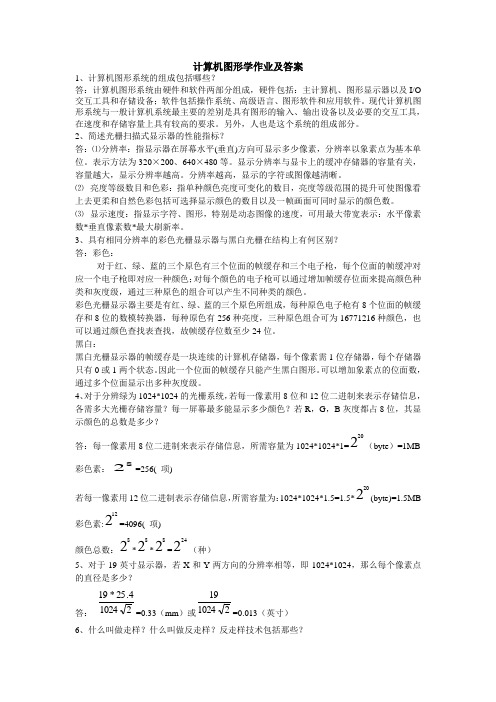 计算机图形学作业及答案