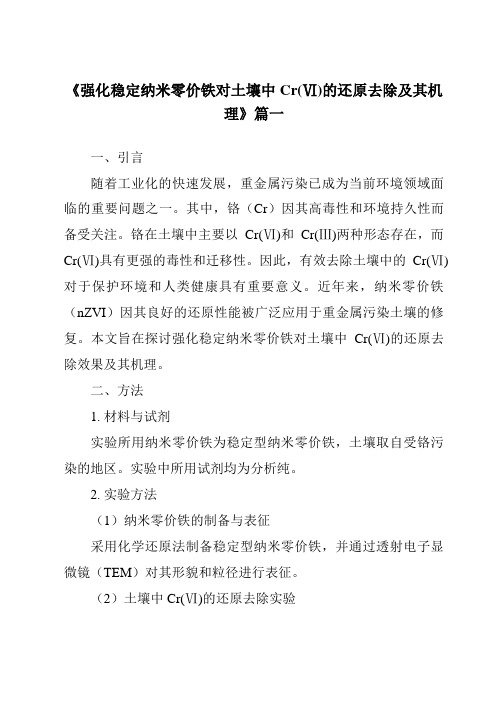 《强化稳定纳米零价铁对土壤中Cr(Ⅵ)的还原去除及其机理》范文