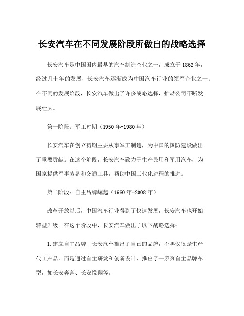 长安汽车在不同发展阶段所做出的战略选择