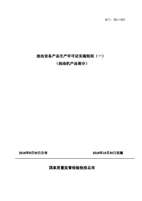 2016工业产品生产许可证实施细则之62-抽油机