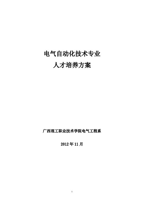 2012(11)版,电气自动化技术专业人才培养方案