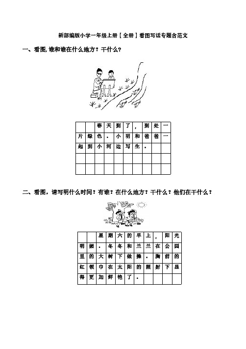 新部编版小学一年级上册【全册】看图写话专题含范文