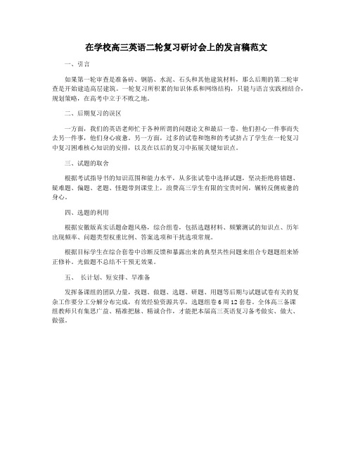 在学校高三英语二轮复习研讨会上的发言稿范文