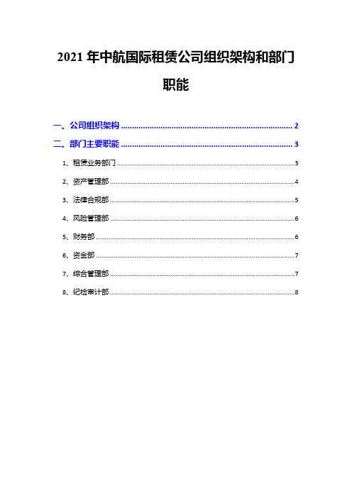 2021年中航国际租赁公司组织架构和部门职能