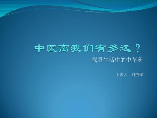 探寻生活中的中草药  演示文稿