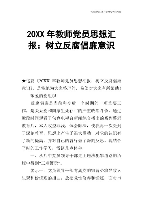 20XX年教师党员思想汇报：树立反腐倡廉意识