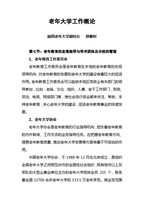 郑鑫利 老年大学工作概论 第七节：宏观指导与团体及分校的管理 1、老年教育工作委员会 2、老年大学协会