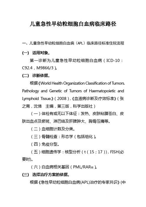 儿童急性早幼粒细胞白血病