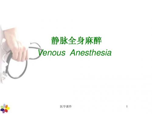 静脉全身麻醉  PPT课件