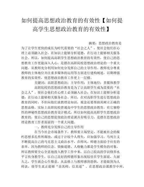 如何提高思想政治教育的有效性【如何提高学生思想政治教育的有效性】