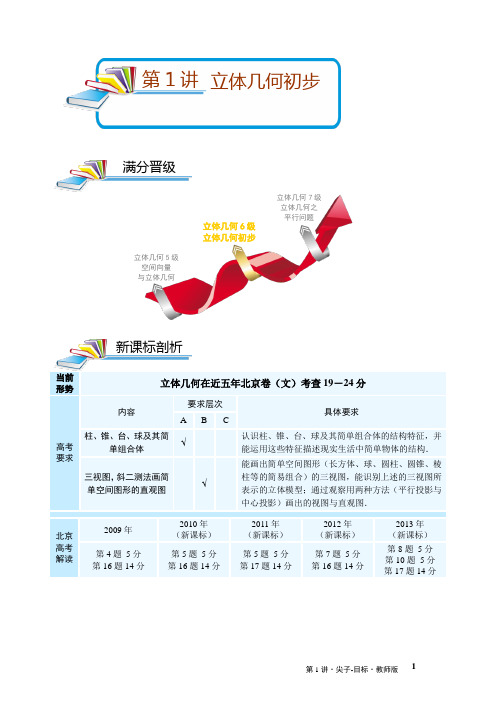 第1讲 立体几何初步(文科答案版)