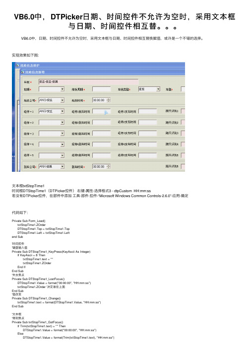 VB6.0中，DTPicker日期、时间控件不允许为空时，采用文本框与日期、时间控件相互替。。。