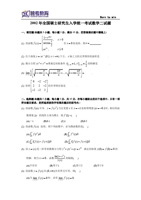 2002考研数二真题及解析