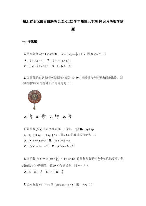 湖北省金太阳百校联考2021-2022学年高三上学期10月月考数学试题(wd无答案)