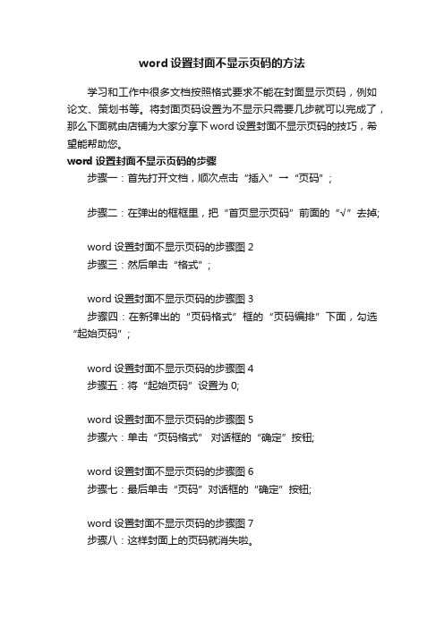 word设置封面不显示页码的方法