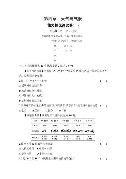 第四章 天气与气候 能力提优(一) 2024-2025学年地理人教版七年级上册