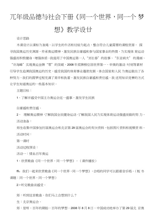 六年级品德与社会下册《同一个世界,同一个梦想》教学设计.doc