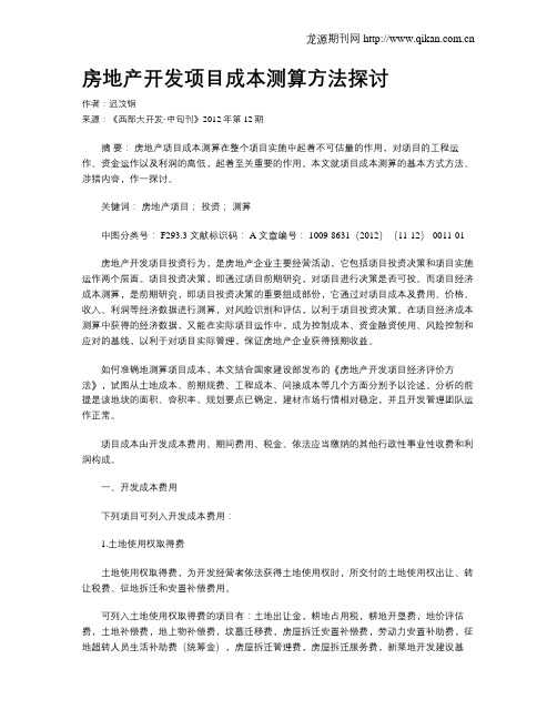 房地产开发项目成本测算方法探讨