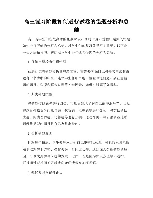 高三复习阶段如何进行试卷的错题分析和总结