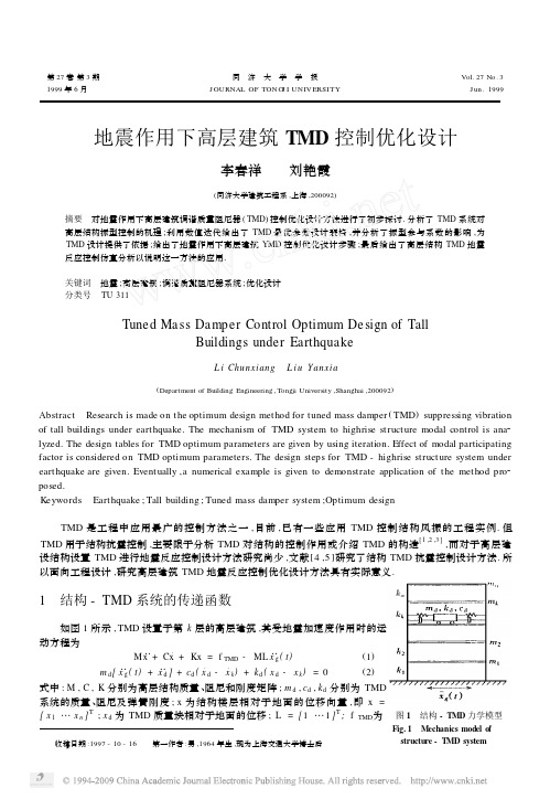 地震作用下高层建筑TMD控制优化设计[1]