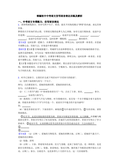 部编初中中考语文仿写语言表达训练及解析