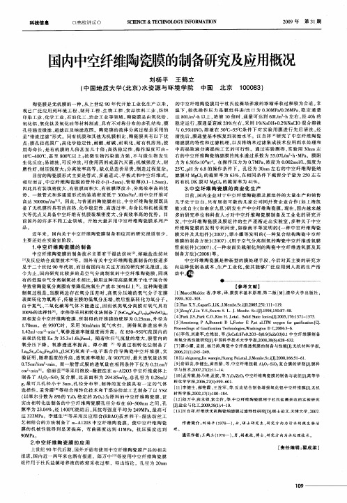 国内中空纤维陶瓷膜的制备研究及应用概况