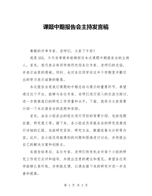 课题中期报告会主持发言稿