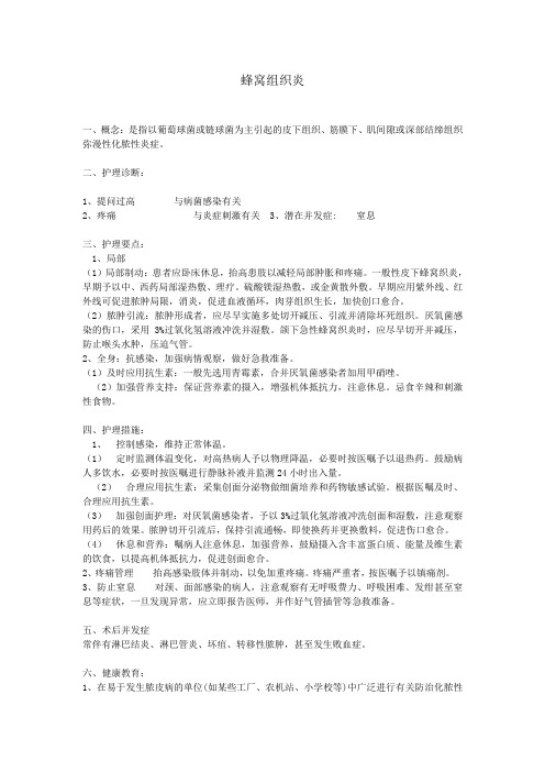 精选-蜂窝组织炎的护理