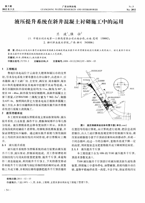 液压提升系统在斜井混凝土衬砌施工中的运用