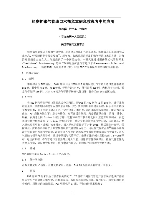 经皮扩张气管造口术在危重病急救患者中的应用