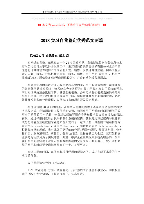 【参考文档】201X实习自我鉴定优秀范文两篇-实用word文档 (5页)