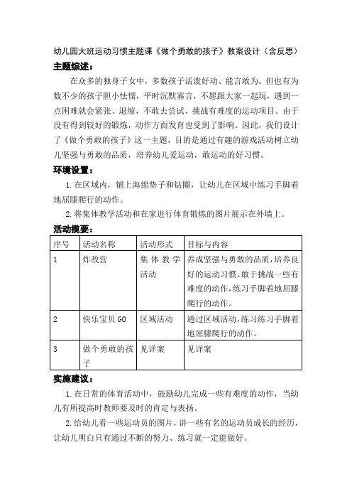 幼儿园大班运动习惯主题课《做个勇敢的孩子》教案设计(含反思)