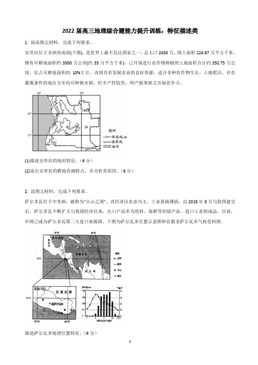 2022届高三地理综合题训练：特征描述类含答案