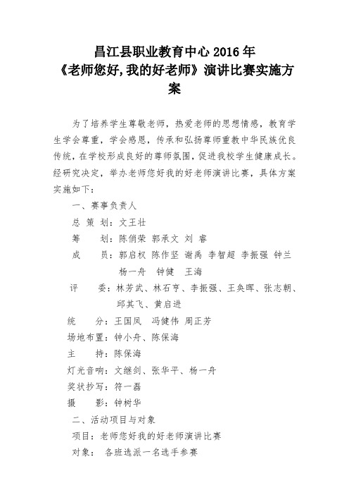 2016年老师您好我的好老师演讲比赛实施方案 (2)